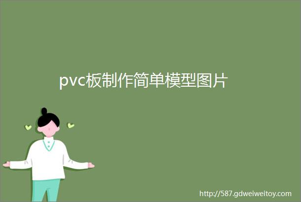 pvc板制作简单模型图片