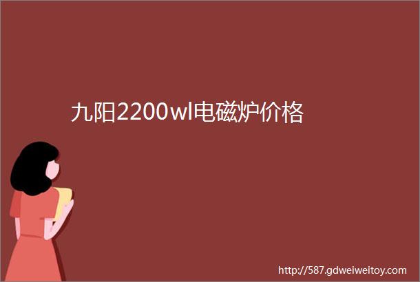 九阳2200wl电磁炉价格