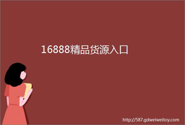 16888精品货源入口