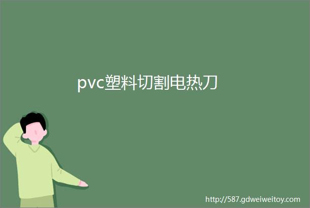 pvc塑料切割电热刀