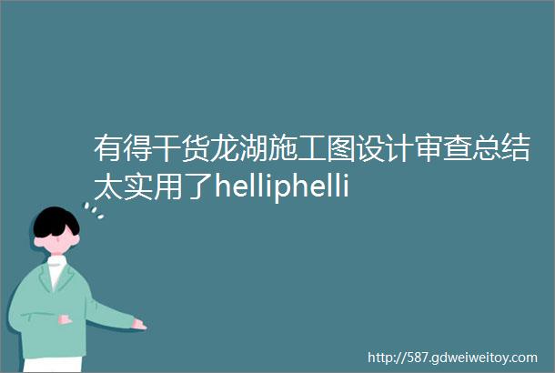 有得干货龙湖施工图设计审查总结太实用了helliphellip